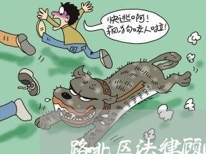 路北区法律顾问电话/2023061757153