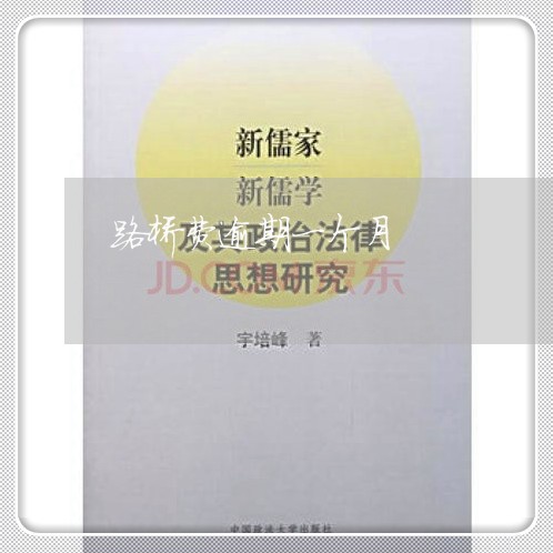 路桥费逾期一个月 路桥费逾期一个月