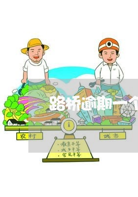 路桥逾期一个月滞纳金多少钱 路桥逾期一个月滞纳金多少钱