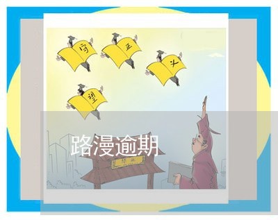 路漫逾期