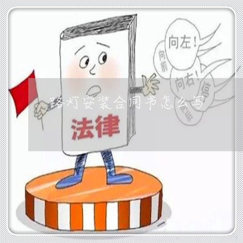 路灯安装合同书怎么写/2023030248592