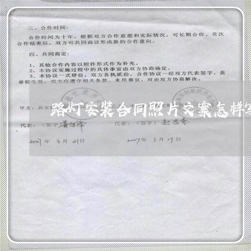 路灯安装合同照片文案怎样写/2023041359523 路灯安装合同照片文案怎样写/2023041359523