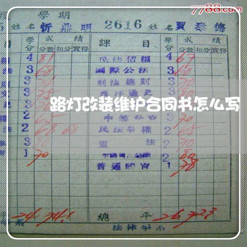 路灯改装维护合同书怎么写/2023042373827