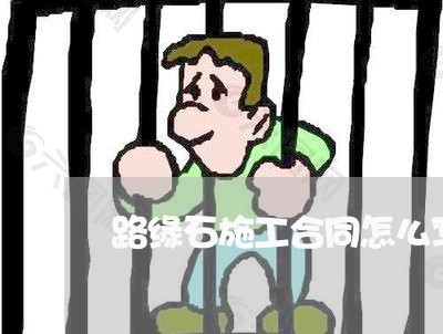 路缘石施工合同怎么写/2023022611049 路缘石施工合同怎么写/2023022611049