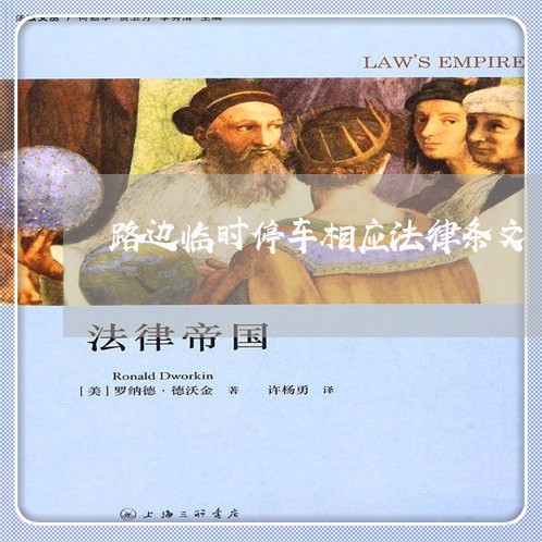 路边临时停车相应法律条文 路边临时停车相应法律条文