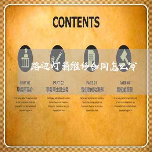 路边灯箱维修合同怎么写/2023011657151 路边灯箱维修合同怎么写/2023011657151