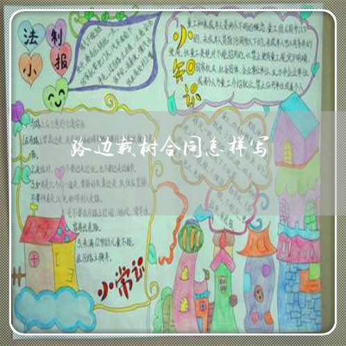 路边载树合同怎样写/2023022794039