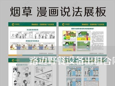 路边野餐设备出租合同怎么写/2023011614970 路边野餐设备出租合同怎么写/2023011614970