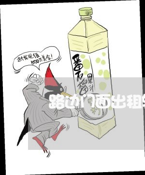 路边门面出租转让合同怎么写/2023042317490