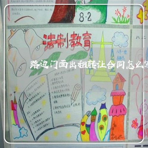 路边门面出租转让合同怎么写/2023042360592