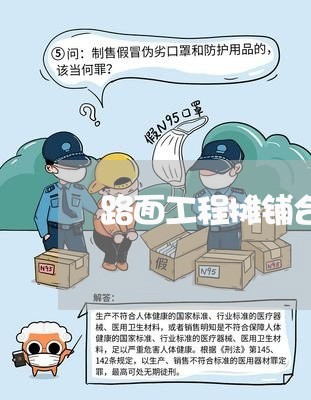 路面工程摊铺合同怎么写/2023011661403 路面工程摊铺合同怎么写/2023011661403