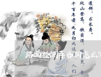 路面检测车合同怎么写范本/2023022616251