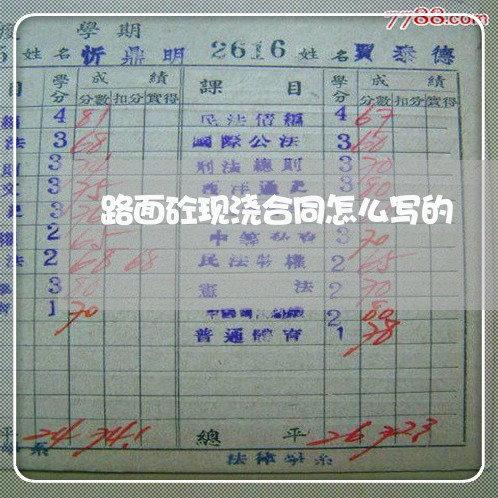 路面砼现浇合同怎么写的/2023040340592 路面砼现浇合同怎么写的/2023040340592