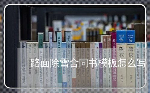 路面除雪合同书模板怎么写/2023042246160