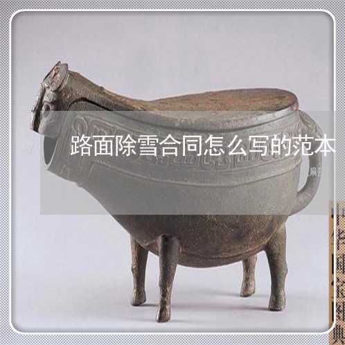 路面除雪合同怎么写的范本/2023040325159 路面除雪合同怎么写的范本/2023040325159