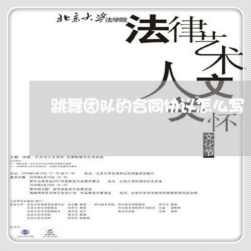 跳舞团队的合同协议怎么写/2023011715036 跳舞团队的合同协议怎么写/2023011715036