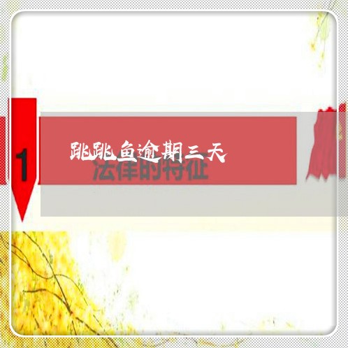 跳跳鱼逾期三天 跳跳鱼逾期三天