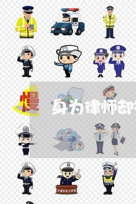 身为律师却被骗了钱怎么办/2023060327471