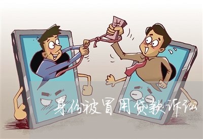 身份被冒用贷款诉讼