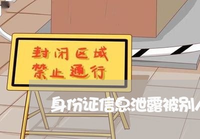 身份证信息泄露被别人办了信用卡并且透支 身份证信息泄露被别人办了信用卡并且透支