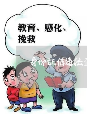 身份证信违法查询系统