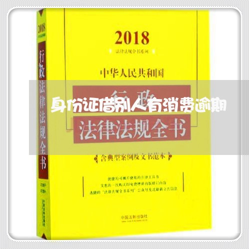 身份证借别人有消费逾期