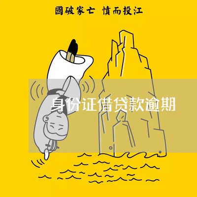 身份证借贷款逾期