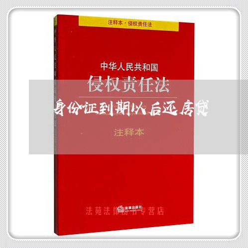 身份证到期以后还房贷/2023041728504