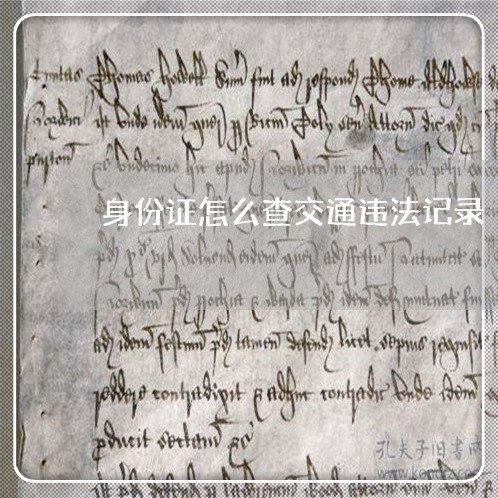 身份证怎么查交通违法记录 身份证怎么查交通违法记录