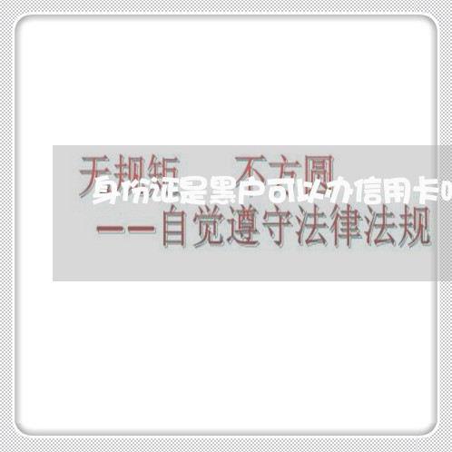 身份证是黑户可以办信用卡吗 身份证是黑户可以办信用卡吗