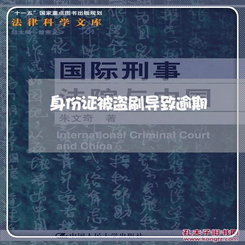 身份证被盗刷导致逾期 身份证被盗刷导致逾期