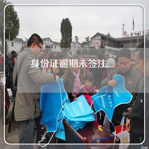 身份证逾期未签注 身份证逾期未签注
