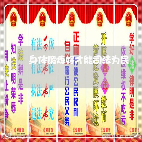 身体锻炼好才能司法为民 身体锻炼好才能司法为民