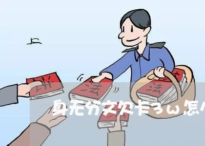身无分文欠卡3w怎么办 身无分文欠卡3w怎么办