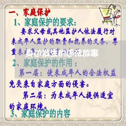 身边发生的违法故事 身边发生的违法故事