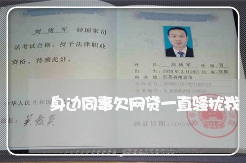 身边同事欠网贷一直骚扰我 身边同事欠网贷一直骚扰我