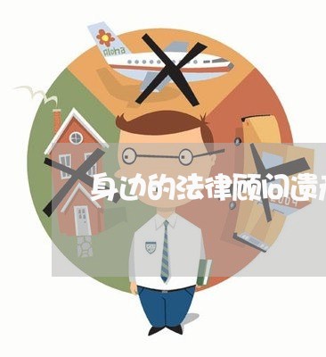 身边的法律顾问遗产继承/2023061853484 身边的法律顾问遗产继承/2023061853484