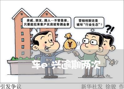 车e兴逾期两次