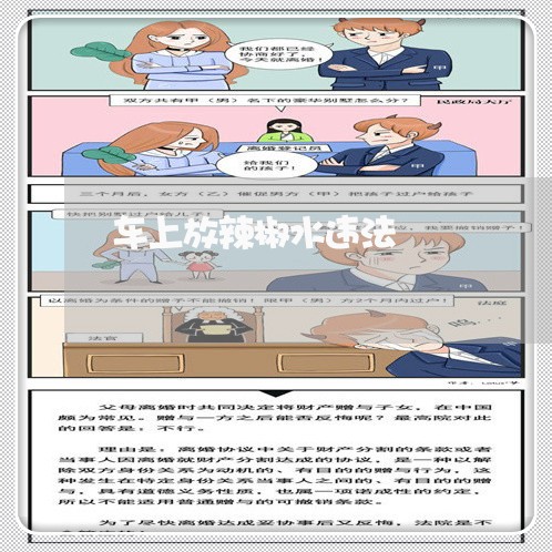 车上放辣椒水违法 车上放辣椒水违法