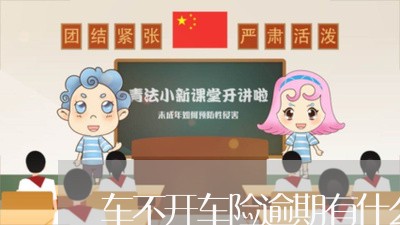 车不开车险逾期有什么问题 车不开车险逾期有什么问题