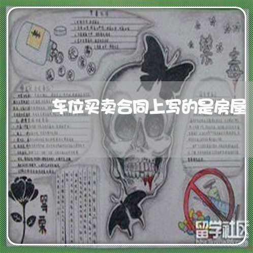 车位买卖合同上写的是房屋/2023060206928 车位买卖合同上写的是房屋/2023060206928