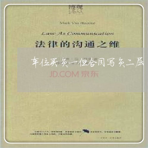 车位买负一但合同写负二层/2023061538259 车位买负一但合同写负二层/2023061538259