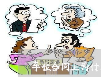 车位合同上为什么写20年/2023042357270 车位合同上为什么写20年/2023042357270