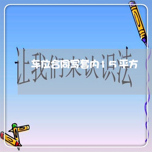 车位合同写套内15平方/2023042196031
