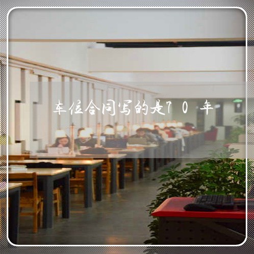车位合同写的是70年/2023041247159