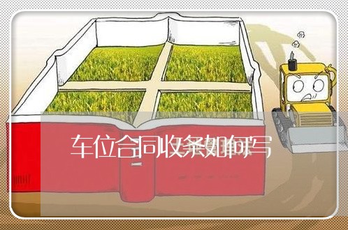 车位合同收条如何写 车位合同收条如何写