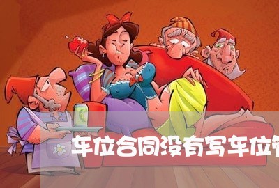 车位合同没有写车位管理费/2023042241693 车位合同没有写车位管理费/2023042241693