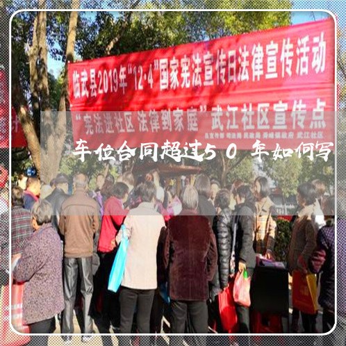 车位合同超过50年如何写/2023041545279