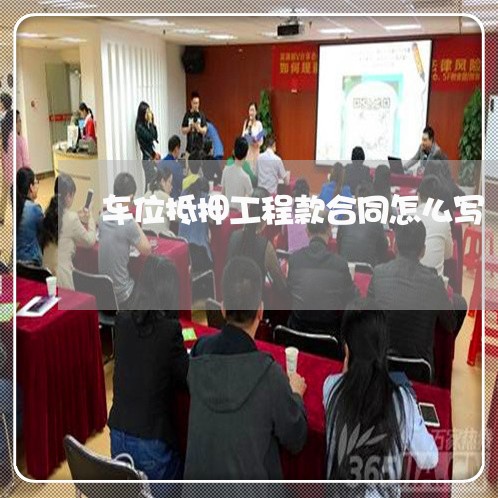 车位抵押工程款合同怎么写/2023042330584