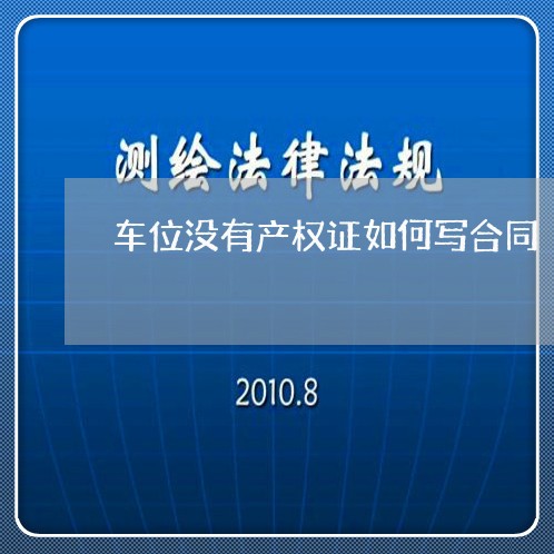车位没有产权证如何写合同/2023060806937